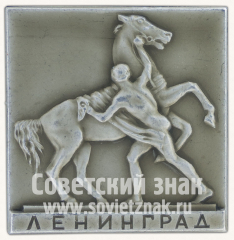 Знак «Скульптура П.К.Клодта на Аничковом мосту. Ленинград. Вторая композиция»