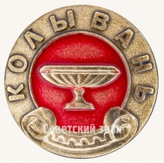 Знак «Рабочий поселок. Колывань»