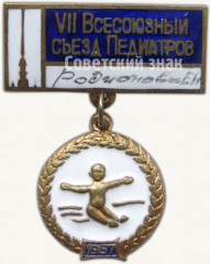 Знак делегата VII всесоюзного съезда педиатров. 1957