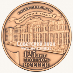 Настольная медаль «125 лет Геологического комитета Всесоюзного научно-исследовательский геологический институт им. А.П.Карпинского»