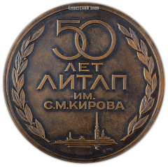 Настольная медаль «50 лет Ленинградскому институту текстильной и легкой промышленности им. С.М. Кирова»
