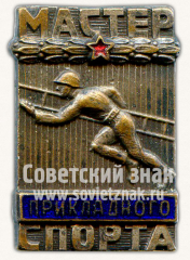Знак «Мастер прикладного спорта»