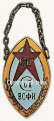 Жетон Сибирского отделения кинологов Всесоюзный Совет физической культуры (ВСФК)
