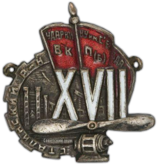 АВЕРС: Знак «Ударнику им. XVII съезда ВКП(б). Сталинский район» № 305а