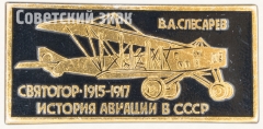 «Святогор» 1915-1917. В.А.Слесарев. Серия знаков «История авиации СССР»