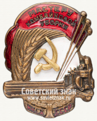 Знак «Мастеру комбайновой уборки. НКСХ СССР. Наркомсовхозов»