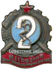 Знак «2 всесоюзная спартакиада профсоюзов. ВЦСПС (Всесоюзный центральный совет профессиональных союзов)»