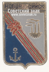АВЕРС: Знак «Город Новороссийск» № 7754б