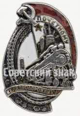 АВЕРС: Знак «Почетному железнодорожнику. Тип 1. 1934 - 1938 гг.» № 1098в