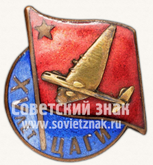 АВЕРС: Знак в память 15-летия Центрального аэрогидродинамического института (ЦАГИ) № 145в