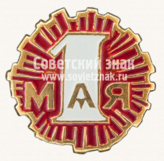 Знак «1 мая. Тип 14»