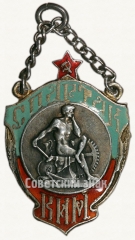 Жетон «За 1 место в соревнованиях по фигурному катанию Ленинградского городского совета по физической культуре (ЛГСФК) среди юниоров общества «Спартак»»