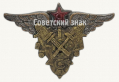 АВЕРС: Знак «Курсы усовершенствования технического состава ВВС» № 4423а