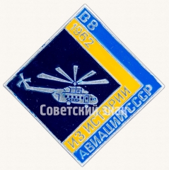 Вертолета «В-8». 1967. Серия знаков из истории авиации СССР