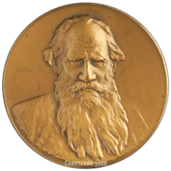 Настольная медаль «Лев Николаевич Толстой (1928-1910)»