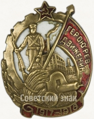 АВЕРС: Знак «Герою Революционного движения 1917-1918 гг.» № 16б