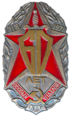 АВЕРС: Знак «60 лет особых отделов КГБ СССР» № 2366а