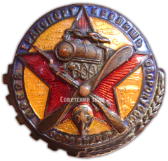 Знак «Крепя транспорт — крепишь оборону СССР. ОСОАВИАХИМ»