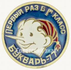 АВЕРС: Знак «Первый раз в 1-й класс. Букварь-77» № 7919а