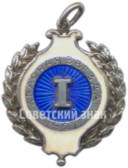 АВЕРС: Призовой жетон за I место спортивного клуба «Красная звезда» № 4652а