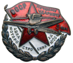 АВЕРС: Знак «Лучшему ударнику авиамоторостроения. Завод №26. 5 лет» № 2508а