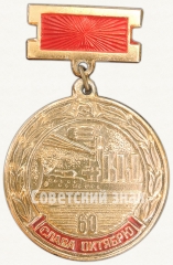 Знак «60 лет Октябрьской Революции. Слава Октябрю»