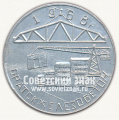 Настольная медаль «Железобетон родине. Братск Железобетон. 1968»