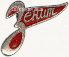 АВЕРС: Членский знак ДСО «Зенит» № 5351а
