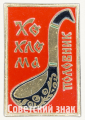 Знак «Половник. Серия знаков «Народный промысел. Хохлома»»