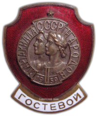 Знак «Гостевой. II Спартакиада Народов СССР»