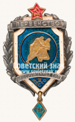 Знак за II место в первенстве Вооруженных Сил по самбо. 1964