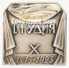 Знак «10 лет Студии Московского Художественного театра (МХТ)»