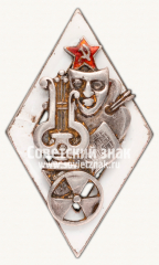 Знак «За окончание театрального ремесленного училища»