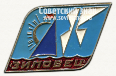 Знак «Пионерский лагерь «Зиловец»»