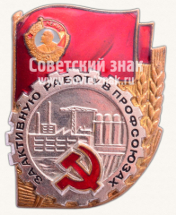 АВЕРС: Знак «За активную работу в профсоюзах» № 10675б