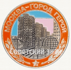 Знак «Москва - город герой. Тип 2»