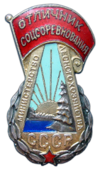 АВЕРС: Знак «Отличник соцсоревнования. Министерство лесного хозяйства СССР» № 685а
