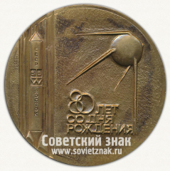 Настольная медаль «80 лет со дня рождения академика С.П.Королева. Главный конструктор ракетно-космических систем»