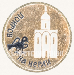 Знак «Белокаменный храм. Церковь Покров на Нерли»