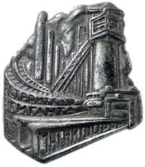 АВЕРС: Знак «Строителю гиганта. Магнитострой» № 793б