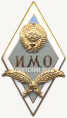 АВЕРС: Знак «За окончание института международных отношений (ИМО)» № 6206а