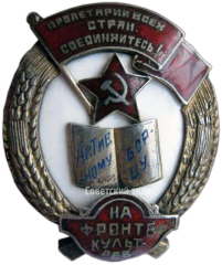 АВЕРС: Знак «Активному борцу на фронте культурной революции» № 3940а