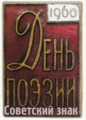 АВЕРС: Знак «День поэзии. 1960» № 8220а