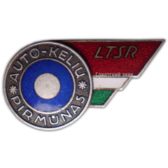 АВЕРС: Знак «Передовик автотранспорта Литовской ССР» № 1057б