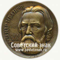 Настольная медаль «175 лет со дня рождения Александра Иванова»