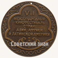 Настольная медаль «VII международный кинофестиваль стран Азии, Африки и Латинской Америки. Ташкент-82»