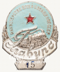 Знак «ГлавУРС. Министерство путей сообщения СССР»