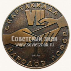 Настольная медаль «VII спартакиада народов РСФСР. Спорткомитет РСФСР. 1979»