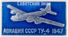 АВЕРС: Поршневой советский стратегический бомбардировщик «Ту-4». Серия знаков «Авиация СССР». 1947 № 7282а