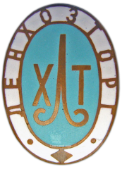 АВЕРС: Знак «Ленозторг» № 849а